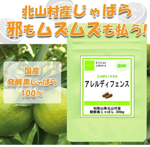 【SKU-608】アレルディフェンス 『醗酵黒じゃばら』オススメ サプリ 花粉 花粉症 季節 鼻水 かゆい ホコリ ハウスダスト 目 - ギャバ太郎SHOP本店