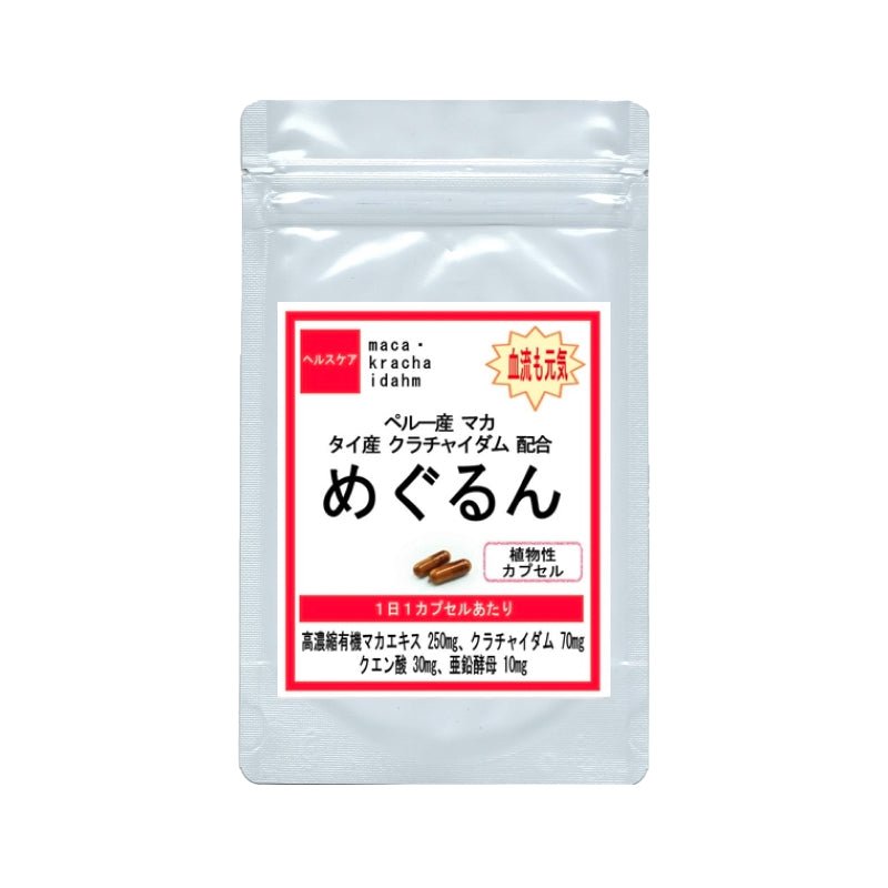 【SKU-609】マカ クラチャイダム めぐるん マカ・クラチャイダム 妊活 プラック ジンジャー 男性 増大 健康 サプリ サプリメント - ギャバ太郎SHOP本店
