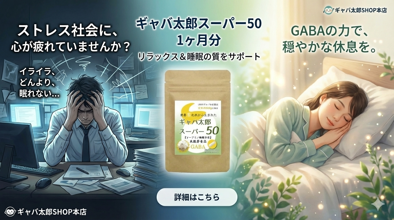 ぎギャバ太郎スーパー50