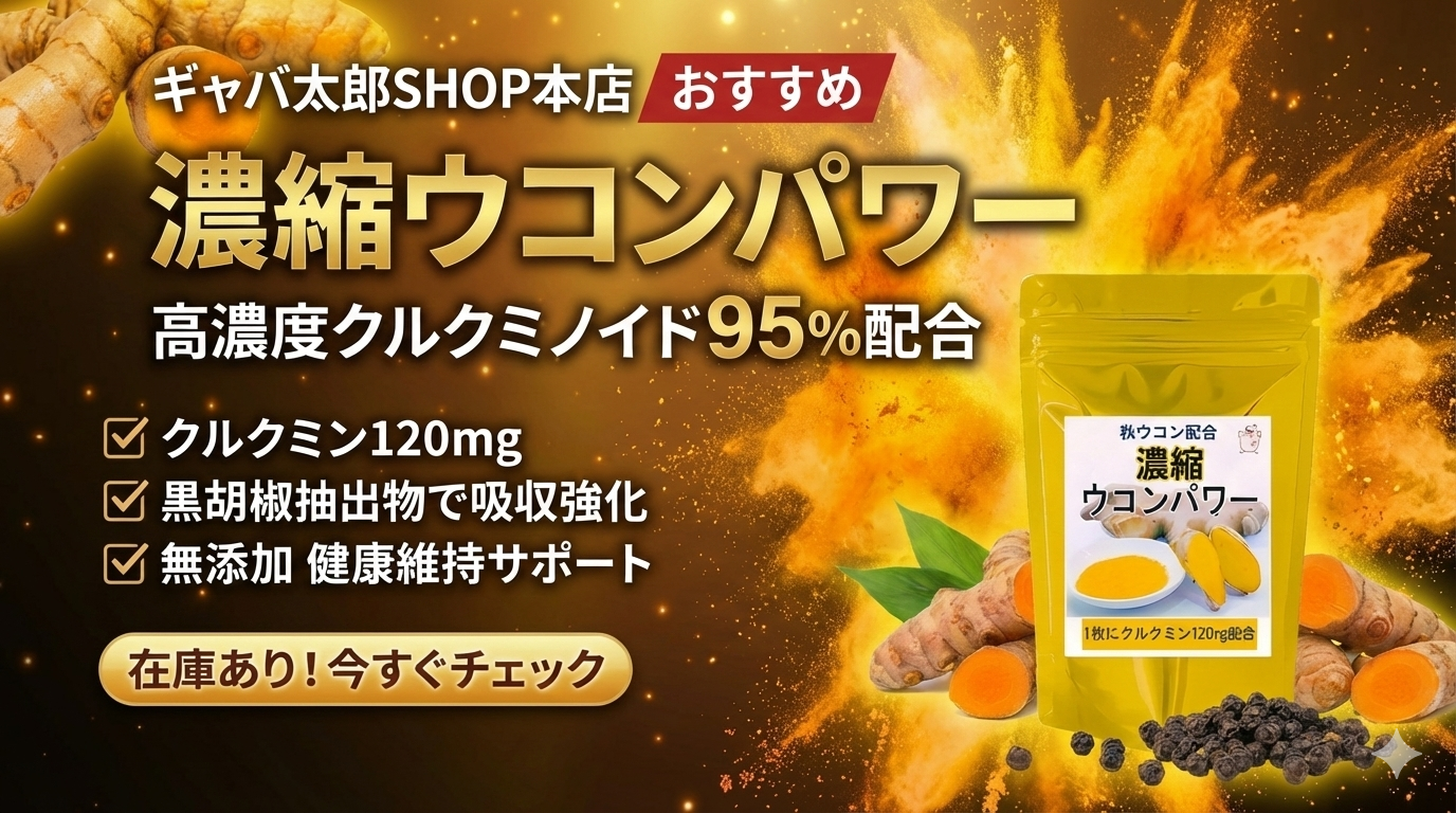 濃縮ウコンパワー